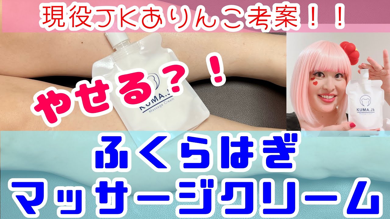 検証 やせる ふくらはぎマッサージクリーム Youtube