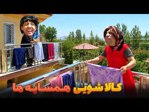 وقتی همسایه ها یکجای کالا شویی میکنن