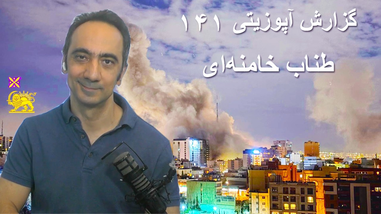 Copy of گزارش آپوزیتی  ۱۴۱ - طناب خامنه‌ای