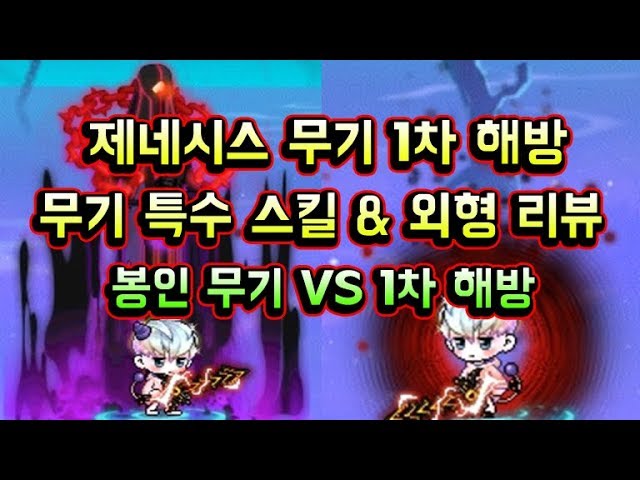 메이플스토리 맑음] 검마 1페 보스를 스킬로 소환 ㄷㄷ 제네시스 무기 1차 해방 특수스킬 & 외형 인게임 리뷰 / 봉인된 제네무기 Vs  1차 해방된 제네무기 딜량 실험 - Youtube