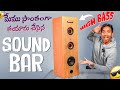 We Made A Sound Bar | How To Make Sound Bar | 80 watts | Telugu Experiments | In Telugu