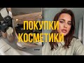 Новинки косметики | Крашусь и болтаю