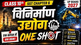 Class 10 SST Chapter 6 | विनिर्माण उद्योग One Shot 🔥 | UP Board 2027 | Social Science Hindi Medium