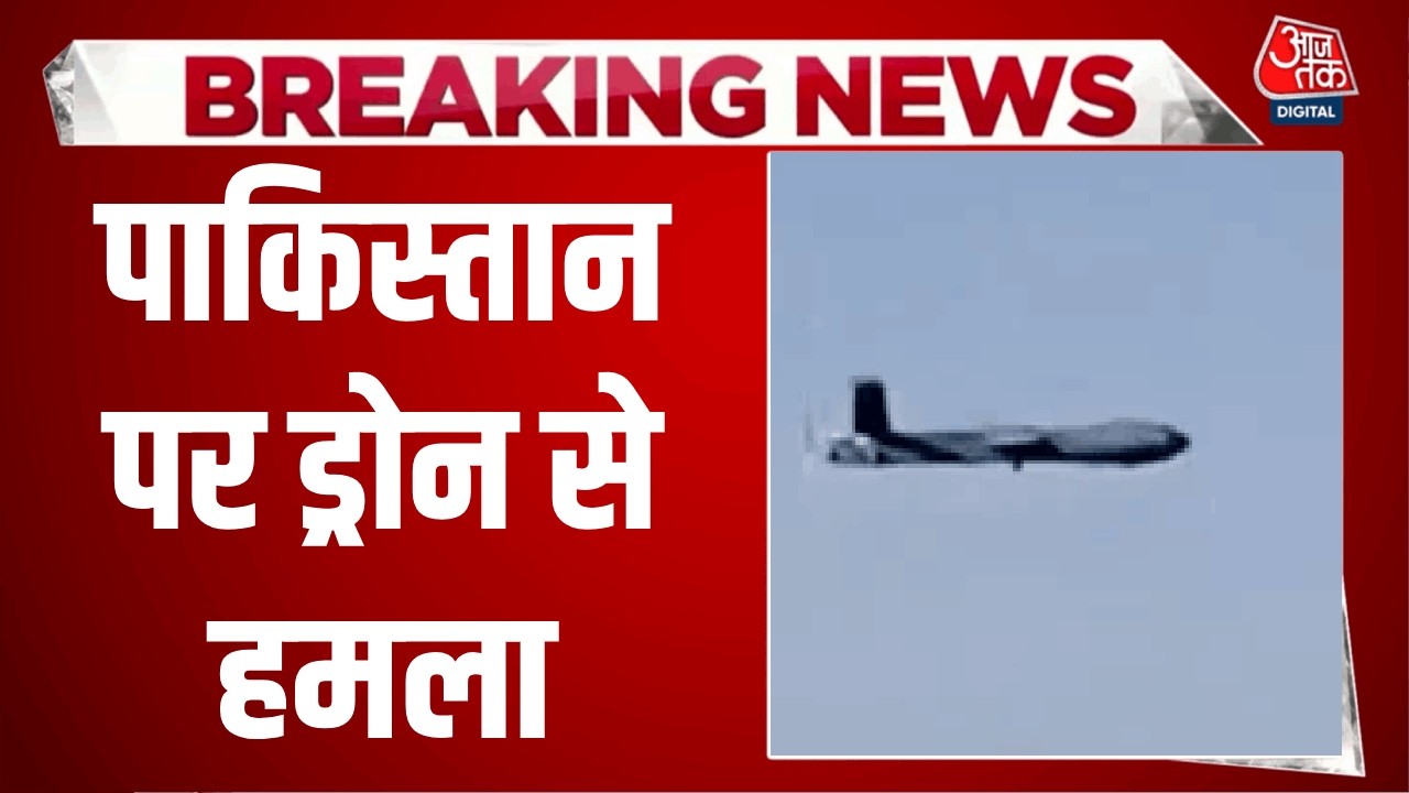 Pakistan-Afghanistan War: पाकिस्तान पर ड्रोन से हमला | Afghan Air Strike | Top News | Aaj Tak