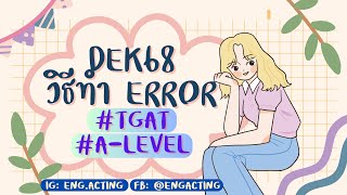 EP.2/2 เริ่มต้นข้อสอบ Error เพื่อสอบ TGAT&A-Level สำหรับ #TCAS67 #TCAS68