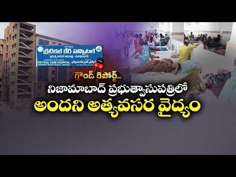 నిజామాబాద్‌ GGHలో అత్యవసర వైద్యం అందక రోగుల అవస్థలు || ETV Ground Report