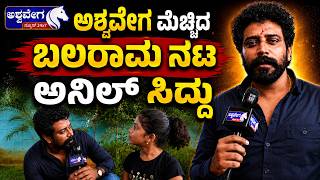 ಅಶ್ವವೇಗ ಮೆಚ್ಚಿದ ಬಲರಾಮ ನಟ ಅನಿಲ್ ಸಿದ್ದು | Kannada Hero Anil Siddu Praises Ashwavega