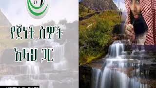 የውመል መዚድ የጀነት ስወች ጀነት ከገቡ በሁዋላ አላህን ሲመለከቱና ሲያናግሩት። በሽኽ ኻሊድ አንደበት