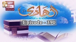 Al Hadi Ep 390 - Apne Ghar Waloon Ko Ilm-e-Deen Sikhana  - ARY QTV