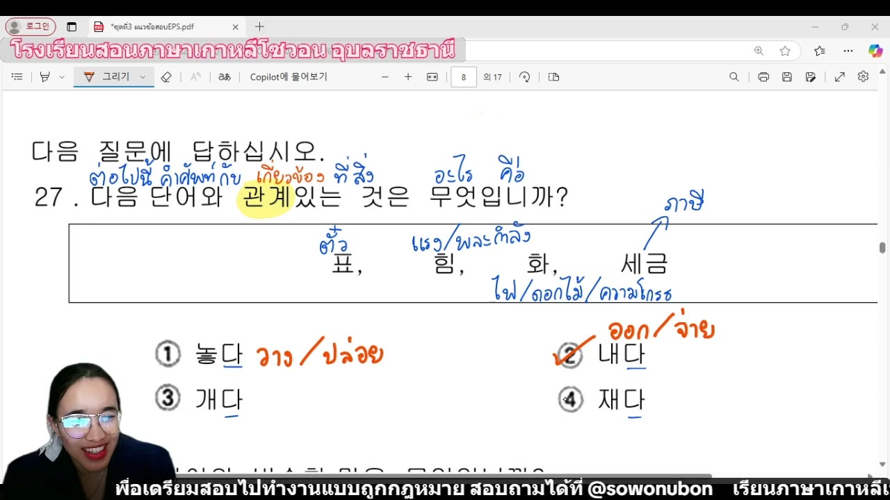 แนวข้อสอบคำเหมือน/ตรงข้าม/เกี่ยวข้อง ll โซวอนอุบลราชธานี