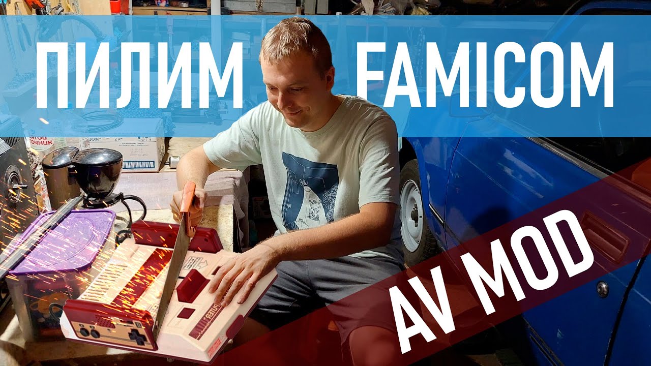 Делаем AV мод для famicom