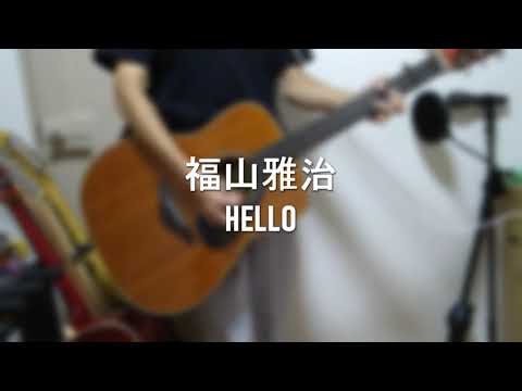 福山雅治 HELLO 歌ってみた 【cover】