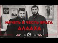 Мечеть в честь врага Аллаха