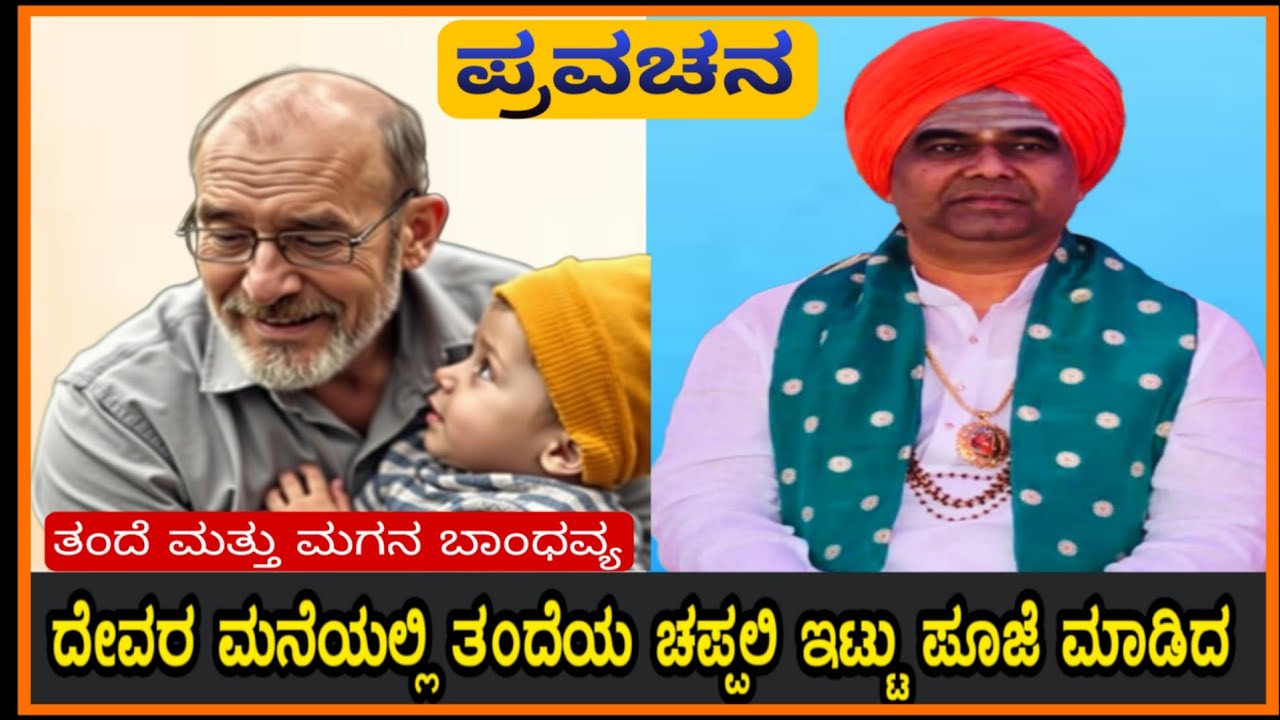 ತಂದೆ ಮತ್ತು ಮಗನ ಬಾಂಧವ್ಯ Dingaleshwara swamiji motivational speech pravachan Kannada