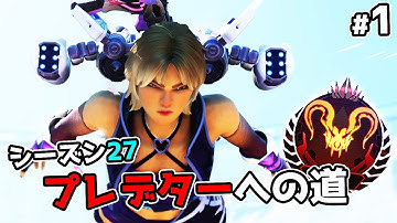 【絶賛サボり中】プレデターへの道#1 - シーズン27【APEX LEGENDS】