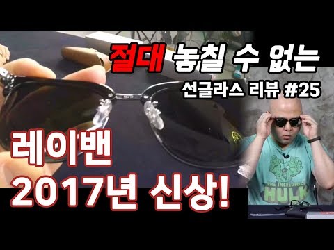 선글라스 / 레이밴 2017 신상!! (Rayban 2017 NEW arrival)- 온리뷰(OnReview)