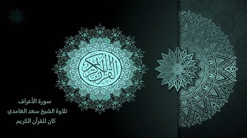 7 سورة الأعراف [ مكررة 7 مرات ] تلاوة الشيخ سعد الغامدي _ The Holy Quran _ Saad Al-Ghamd