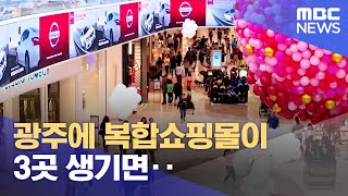 광주에 복합쇼핑몰이 3곳 생기면‥ (2023.11.01/뉴스데스크/광주MBC)