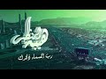 اقوه زمل هيبه المنظر اداء سالم المسعودي كلمات لطف اليلمي 