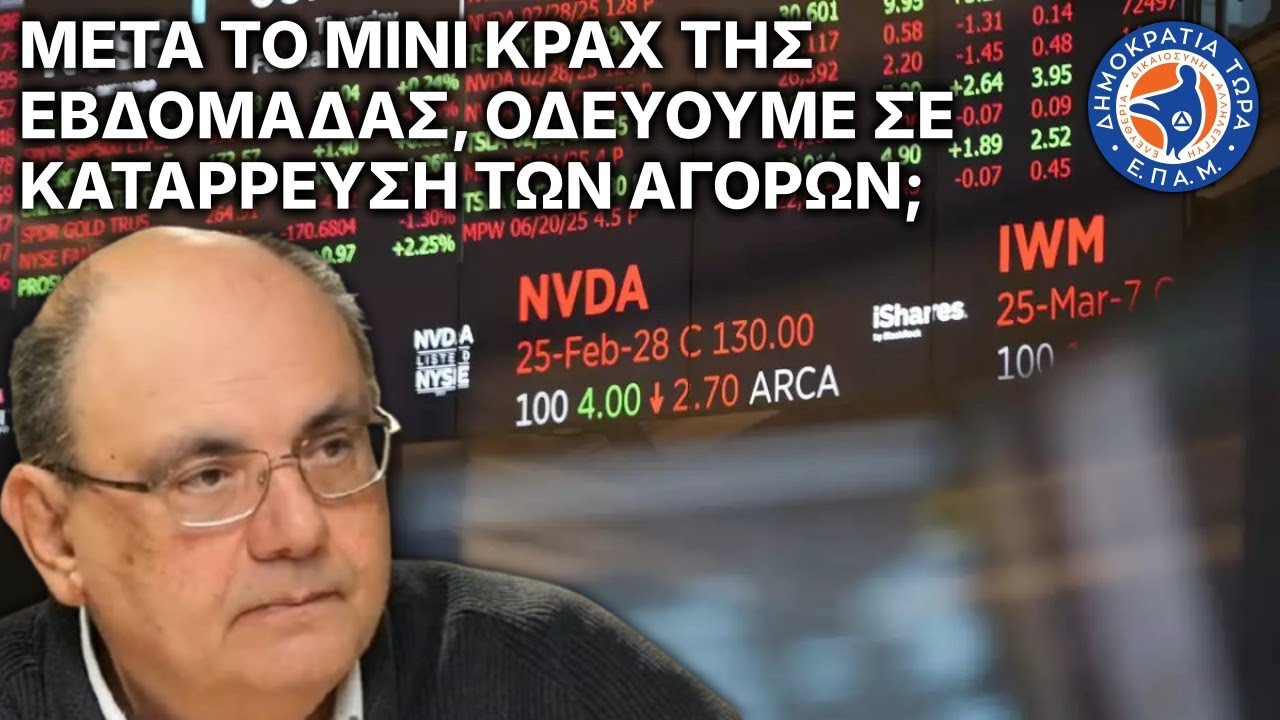 Μετά το μίνι κραχ της εβδομάδας, οδεύουμε σε κατάρρευση των αγορών; - Στο Μικρόφωνο