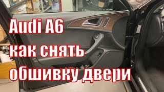 Audi A6 2015-2018 как снять обшивку двери (дверную карту)
