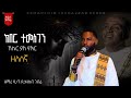 አዲስ ዘለሰኛ መዝሙር በዘማሪ ዲ ን ጸጋዘአብ ገብሬ ZEMARI TSEGAZEAB GEBRE ADIS ZELESGNA MEZMUR Yilmahailumedia 