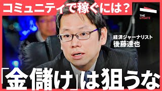 「料金はできるだけ安く設定しろ」note会員3万人突破の後藤達也らが「億の価値がある」コミュニティの作り方を議論 【伊藤羊一・福田萌・福田恵里】