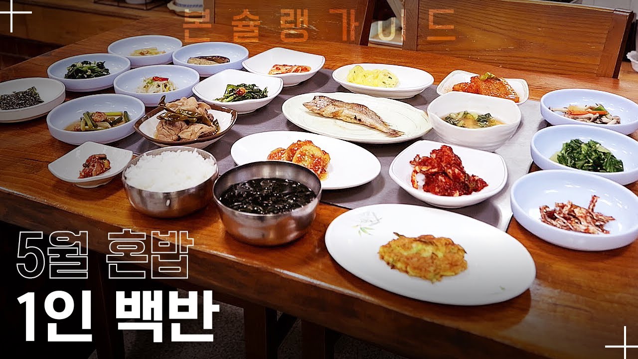 1인 메뉴 맞아? 상다리 부러지게 차려주는 25년 백반 전문 한식당 / 월간본슐랭가이드 - YouTube