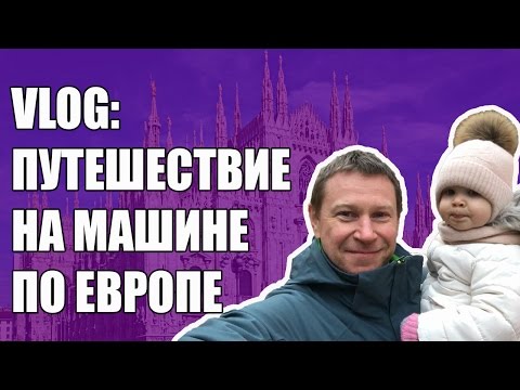 ★Путешествие по Европе★в Европу на машине