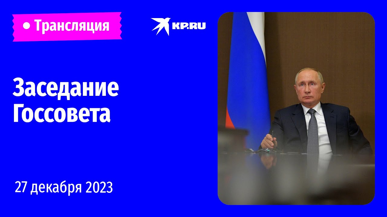 Владимир Путин проводит заседание Государственного совета: прямая трансляция