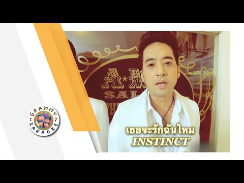คาราโอเกะ เธอจะรักฉันได้ไหม - INSTINCT