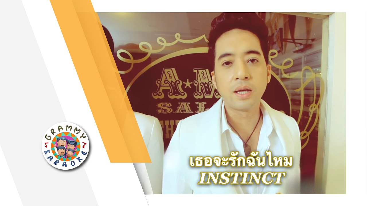 คาราโอเกะ เธอจะรักฉันได้ไหม - INSTINCT