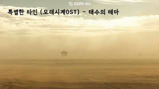 특별한 타인(태수의 테마) (모래시계OST) 1995|경음악|가사X