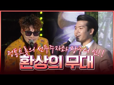 정통트롯의 <strong>선두주자</strong> 조명섭과 장구의신 박서진의 환상의무대 #조명섭 #박서진 #환상의무대