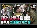 도핑테스트 시급한 찌롱이와 악에 받친 오목까막눈 명수옹ㅋㅋㅋㅋ그야말로 아비규환의 대결현장👊🏼👊🏼 | 무한도전⏱오분순삭