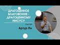 Драгоценное благовоние драгоценному Иисусу | Пастор Артур Ли