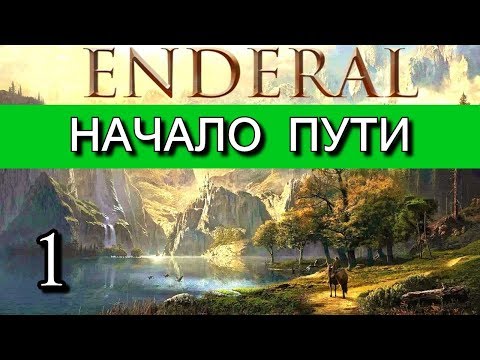 Эндерал  (Enderal). Начало пути. Прохождение на русском языке. Часть 1.