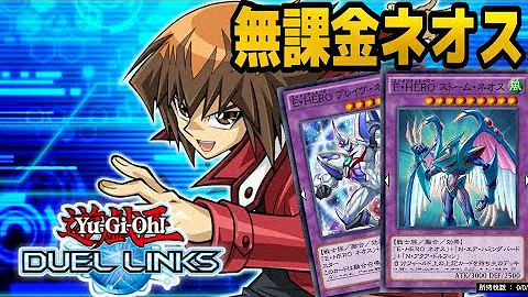 ネオスデッキ デュエルリンクス