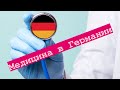 В первый же день попала в больницу в Германии #германия #жизньтольконачинается