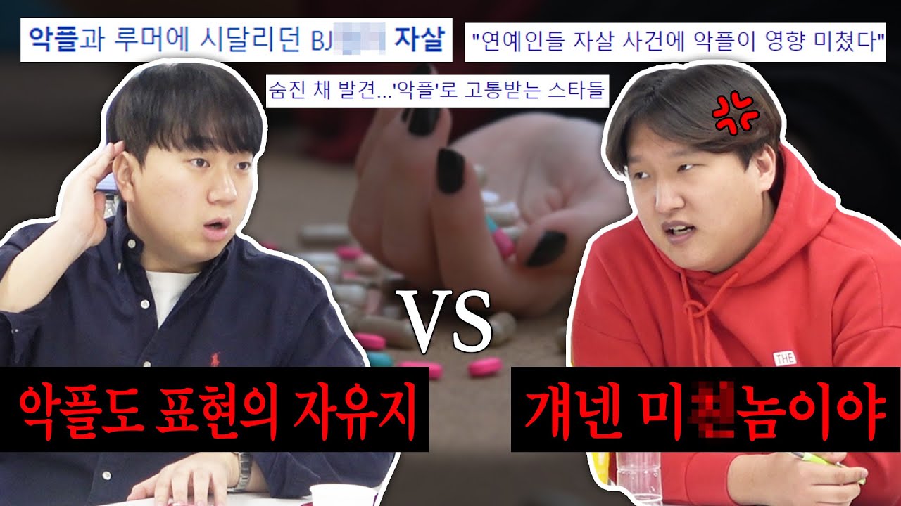 심한 악플로 인해 고소까지 준비했던 100만 유튜버! 그들이 말하는 '악플', 과연 표현의 자유일까?