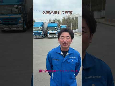 須賀川市 求人 ４ｔドライバー 運転好きな方大募集！＃Shorts