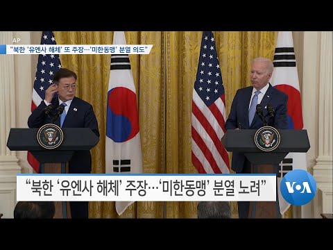 [VOA 뉴스] “북한 ‘유엔사 해체’ 또 주장…‘미한동맹’ 분열 의도”