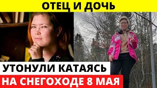 Не стала отца и дочери 8 мая