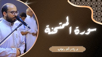 تلاوة سورة الممتحنة | د ياسر أبو رحاب