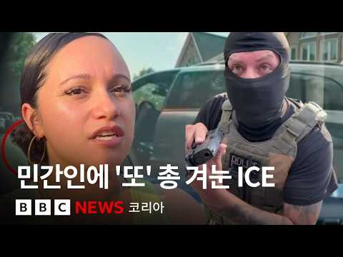 '여성이 요원들을 차로 치려 했다?' BBC가 블랙박스 확인해보니... - BBC News 코리아 thumbnail