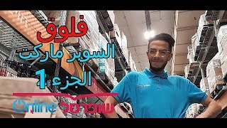 فلوق عملي  بسوبر ماركت الإنترنت طلبيات مشتريات سوبر ماركت عن طريق الانترنت ؟ screenshot 2