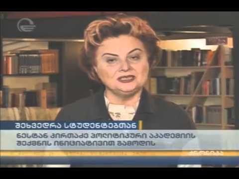 საქართველოს პრეზიდენტობის კანდიდატის ნესტან კირთაძის შეხვედრა თბილისელ სტუდენტებთან