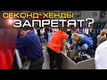 Запрет секонд хенда. Под видом гуманитарки