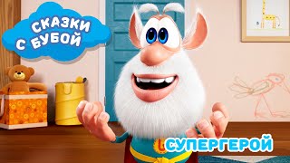 Сказки С Бубой - Супергерой - Сказка 2 - Аудиосказки Для Детей