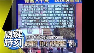 即將上演希臘悲劇揭密！？ 2012年 第1328集-2200 關鍵時刻
